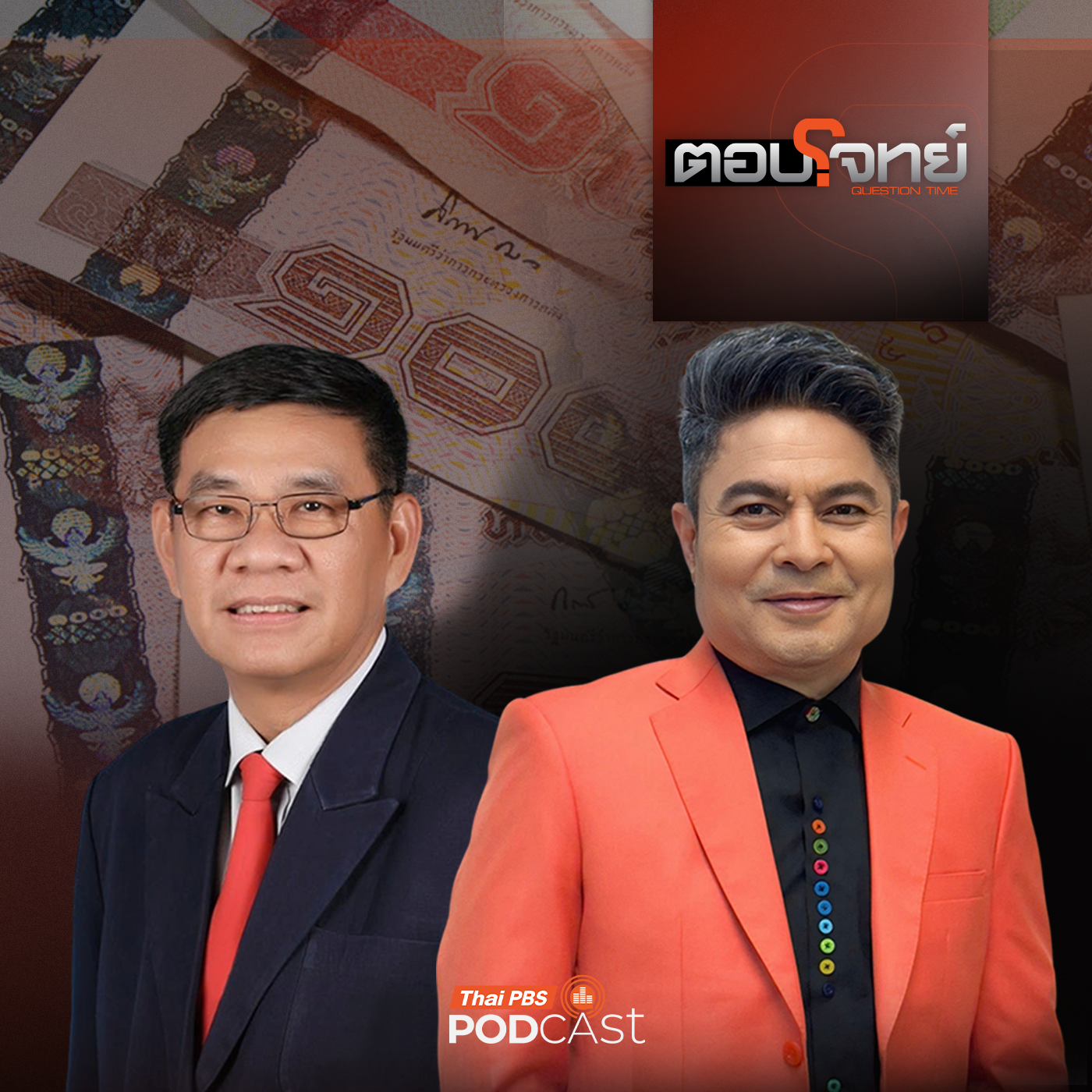 ตอบโจทย์ EP. 46: ส่องผลสำรวจ "ซื้อเสียง หัวละ 7,500 บาท" ? ศึกเลือกตั้ง 2569