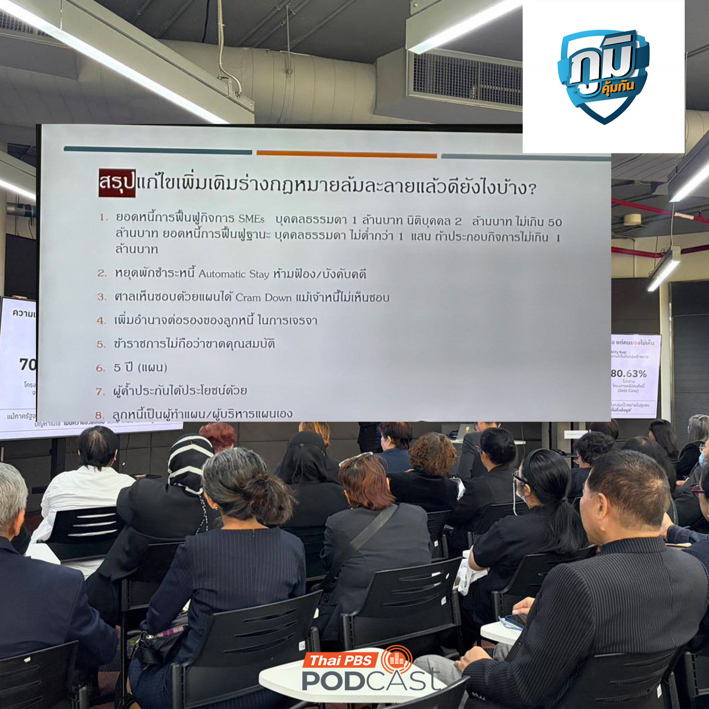 เสนอแก้ปัญหาหนี้สิน ผ่านร่างกฎหมายล้มละลาย  / อวสานประกันสุขภาพแบบเหมาจ่าย? / น้ำตาลแมนโนสกับเซลล์มะเร็ง