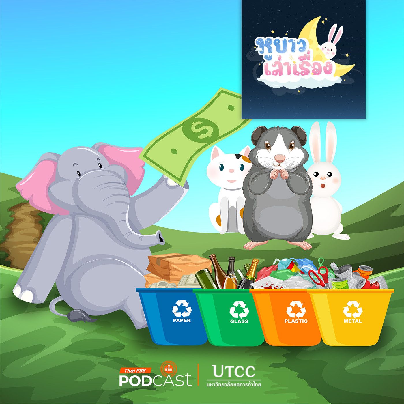 หูยาวเล่าเรื่อง EP. 133: นิทาน ธนาคารขยะใจดี