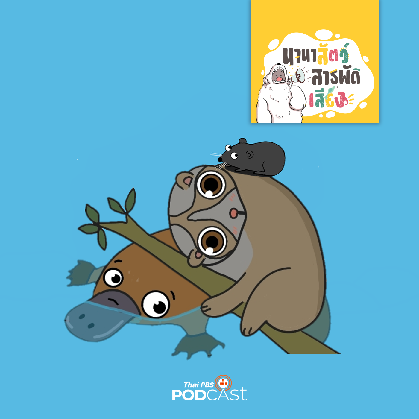 นานาสัตว์สารพัดเสียง EP. 213: สัตว์เลี้ยงลูกด้วยนมที่มีพิษ
