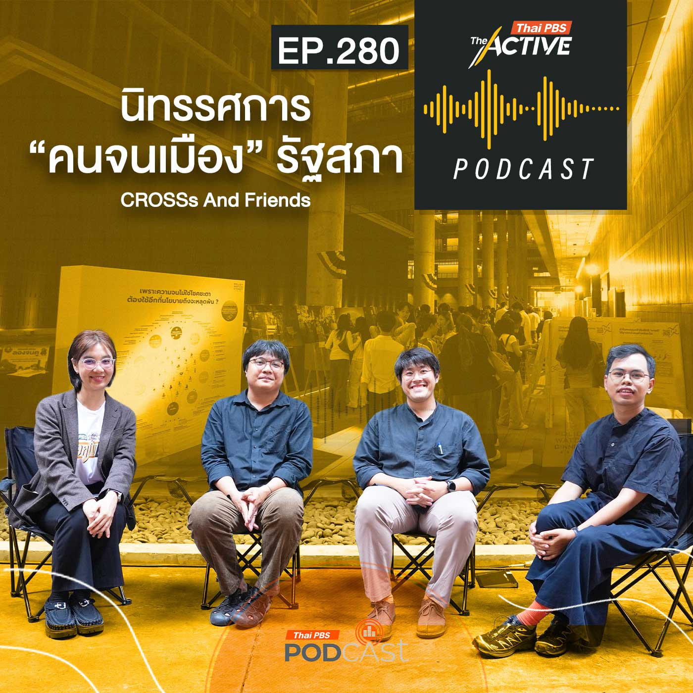 The Active Podcast EP. 280: นิทรรศการ คนจนเมือง รัฐสภา CROSSs And Friends