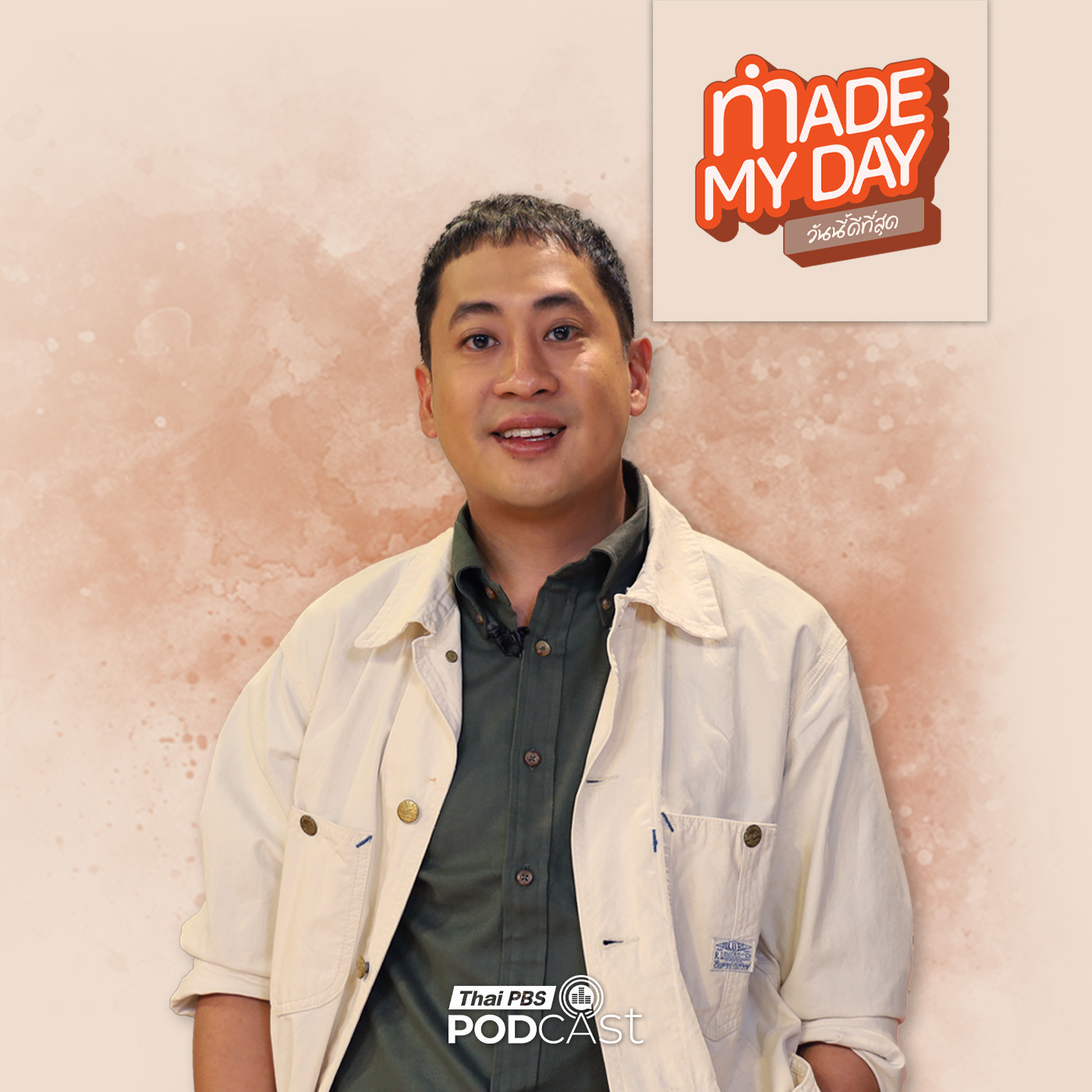 Made My Day วันนี้ดีที่สุด EP. 109: ยินดีที่ไม่รู้จัก เพื่อเข้าใจโลก เข้าใจคน - เปอร์ สุวิกรม อัมระนันทน์