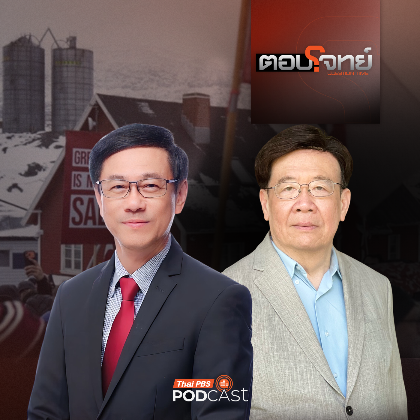 ตอบโจทย์ EP. 47: มองอนาคต "กรีนแลนด์" จับสัญญาณ "ยุโรป" ท้าชน "สหรัฐฯ" ?