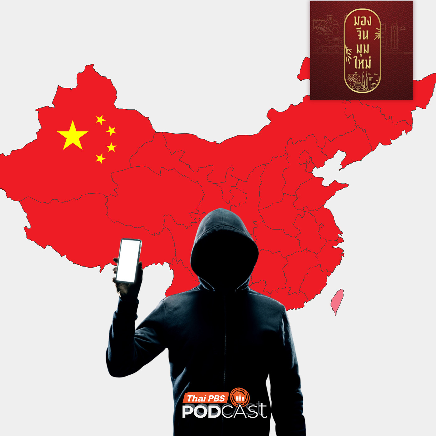 มองจีนมุมใหม่ EP. 252: มณฑล "คดีเด็ด" สแกมเมอร์จีน