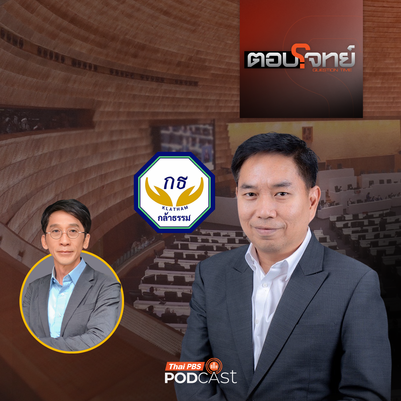 ตอบโจทย์ EP. 49: เจาะลึกนโยบาย "พรรคกล้าธรรม" ศึกเลือกตั้ง 2569