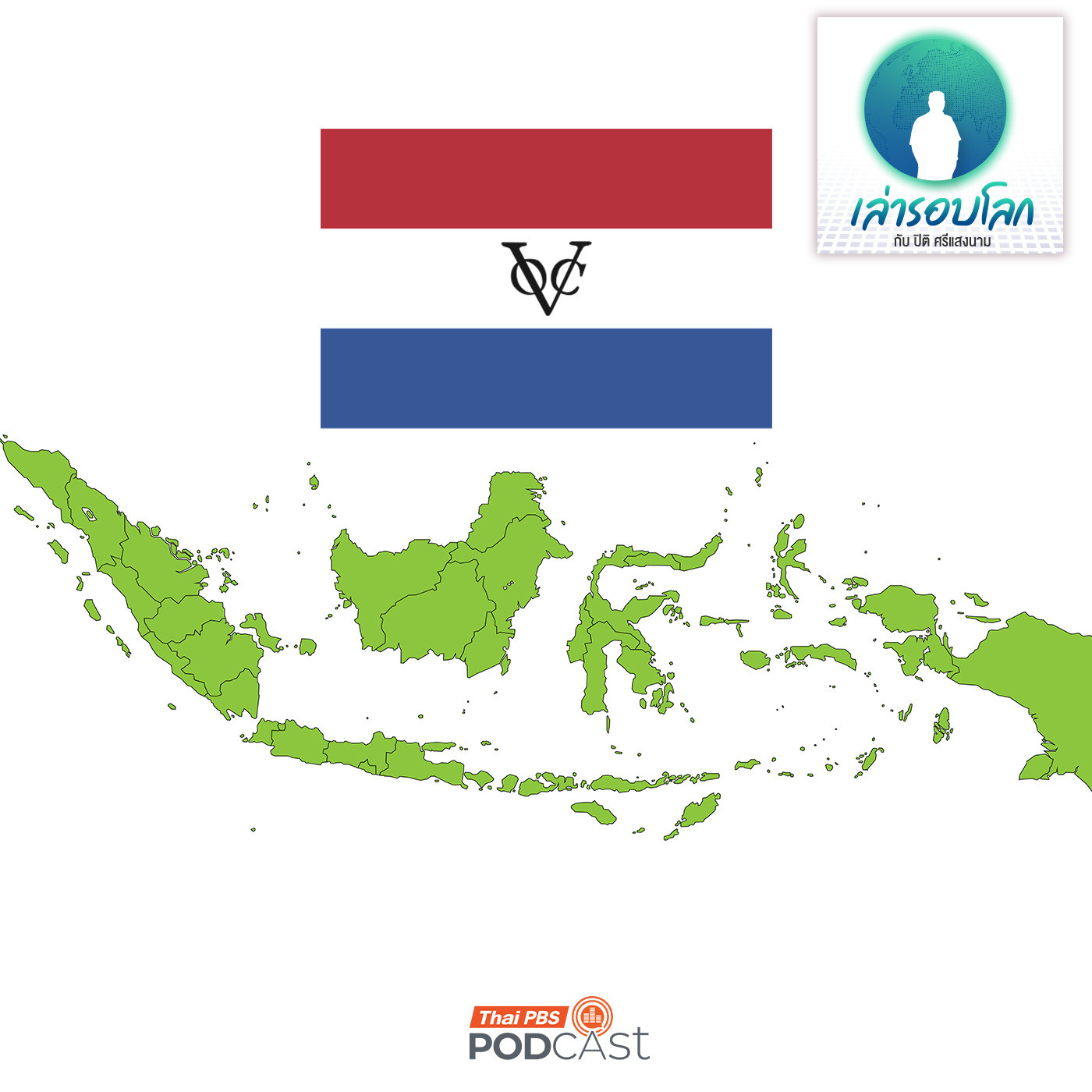 เล่ารอบโลก EP. 225: VOC และการเข้ายึดครองอินโดนีเซีย