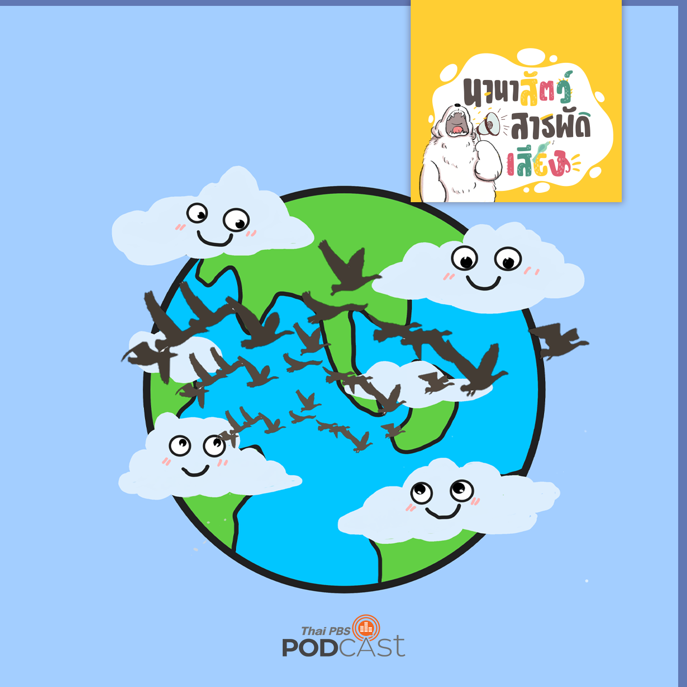 EP. 214: นกอพยพ นักเดินทางแห่งสายลม