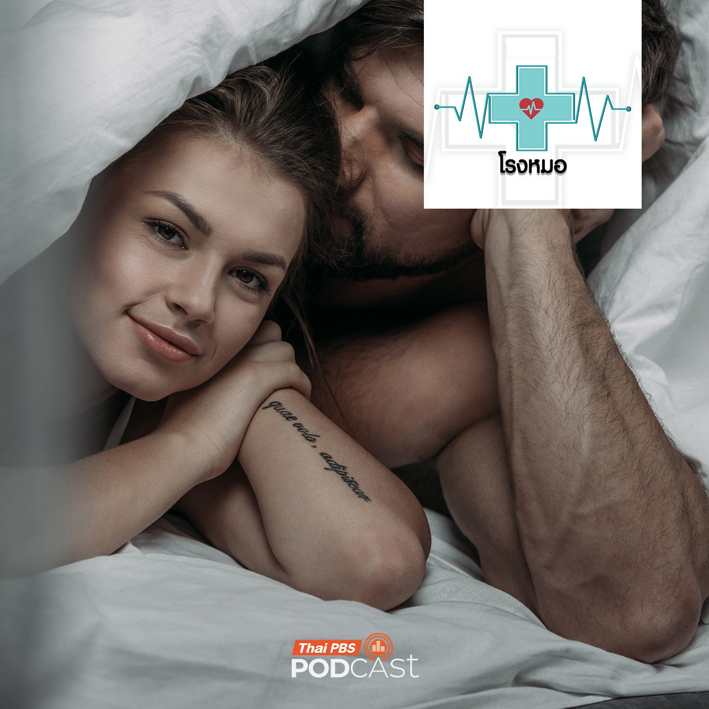 EP. 1183: ปฏิบัติการรัก "สุดลึก"