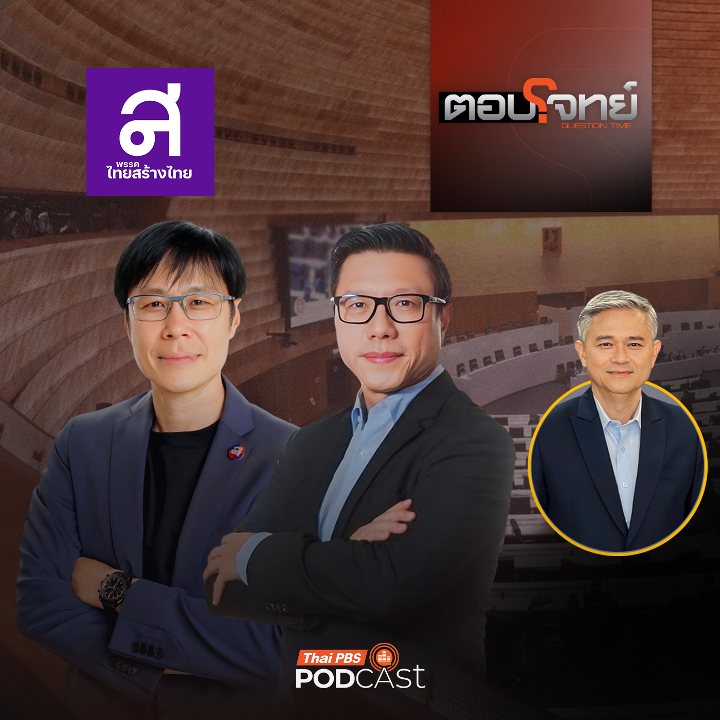 ตอบโจทย์ EP. 51: เจาะลึกนโยบาย "พรรคไทยสร้างไทย" ศึกเลือกตั้ง 2569