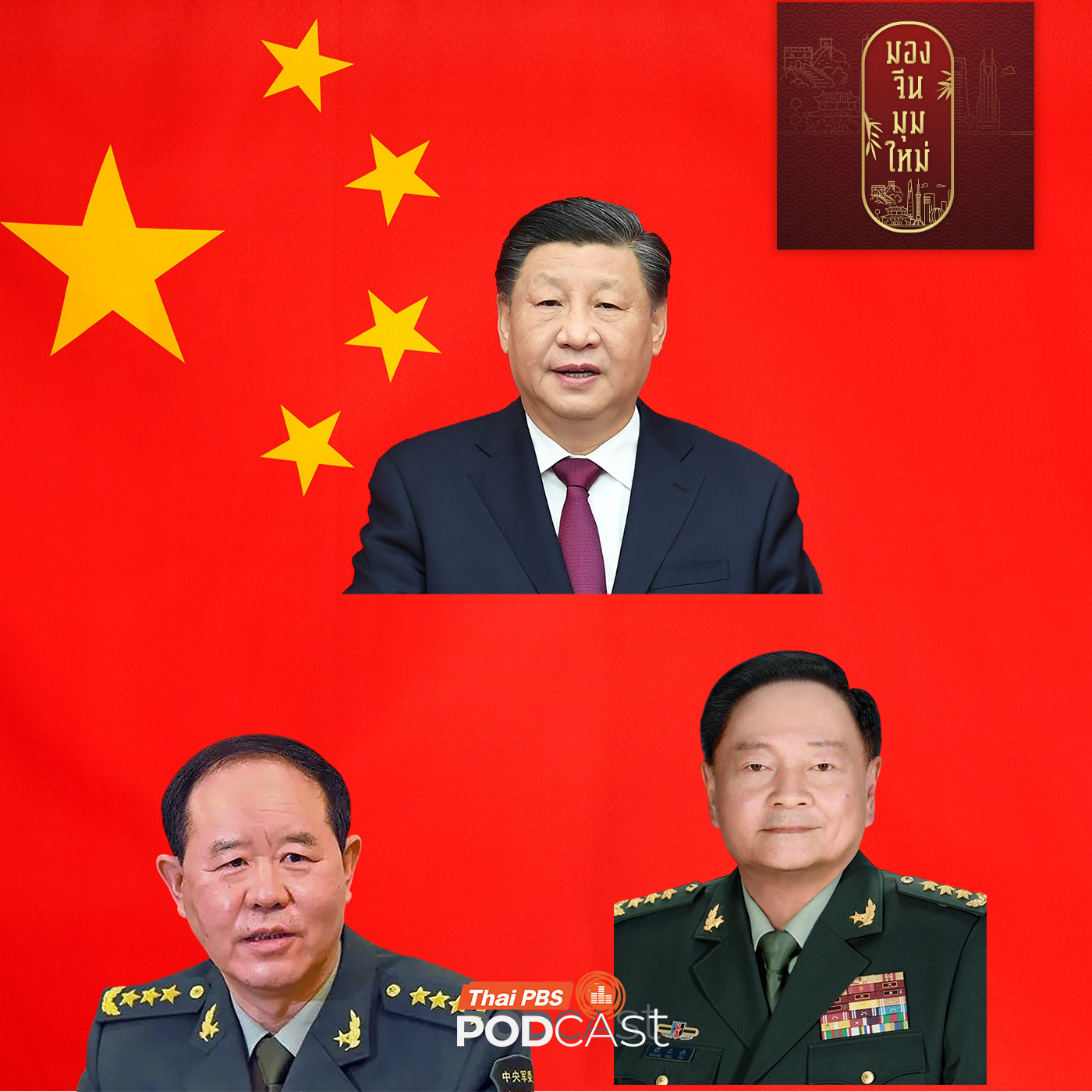 EP. 253: ถอดรหัสจีนปลด 2 นายพล  จัดระเบียบกองทัพจีน
