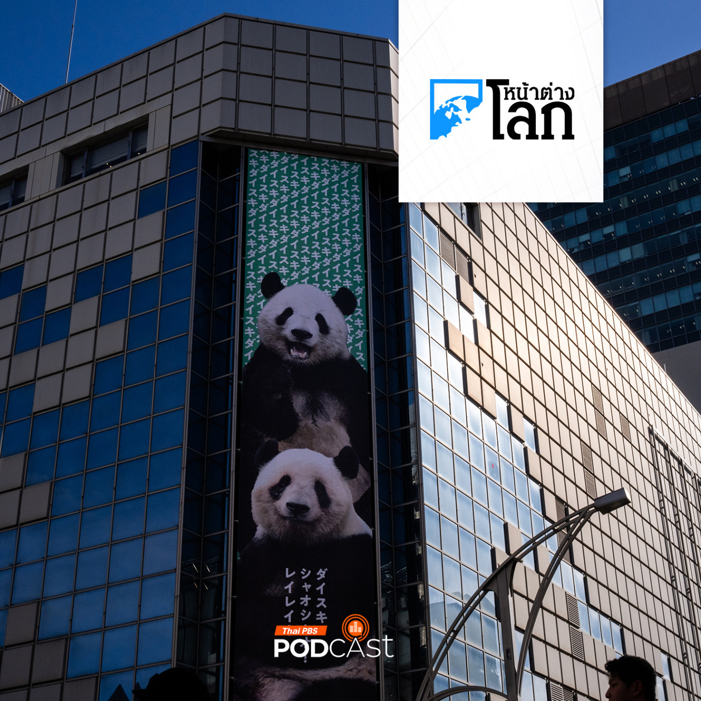 หน้าต่างโลก : ญี่ปุ่นไร้แพนด้าหลังสัมพันธ์จีนร้าว