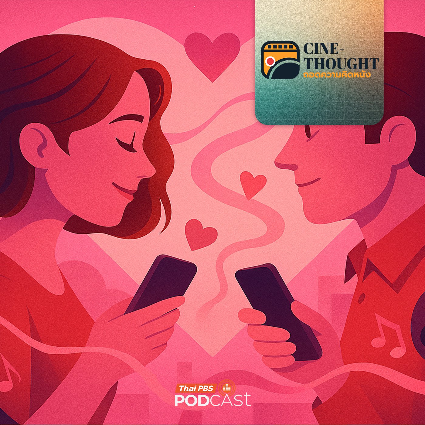 EP. 6: ความรักความสัมพันธ์ ผ่านมิติภาพยนตร์