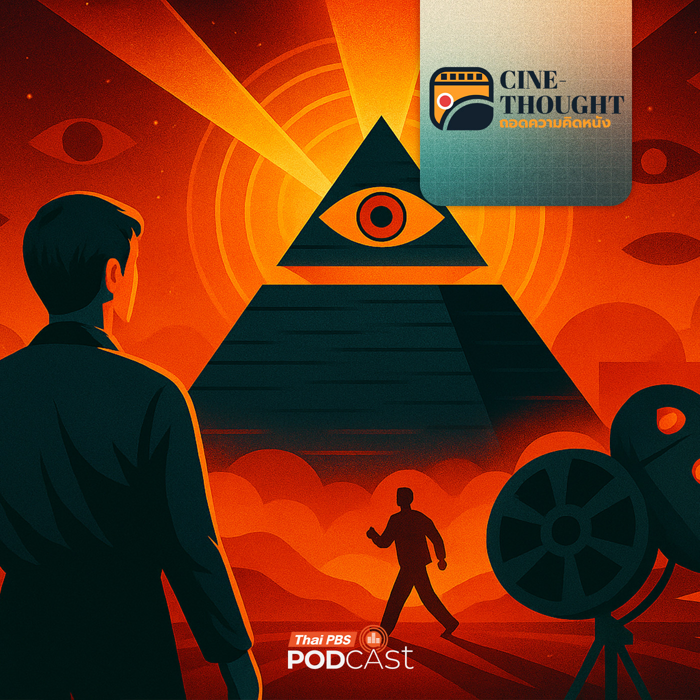 EP. 8: ทฤษฎีสมคบคิดที่ถูกเล่าในภาพยนตร์