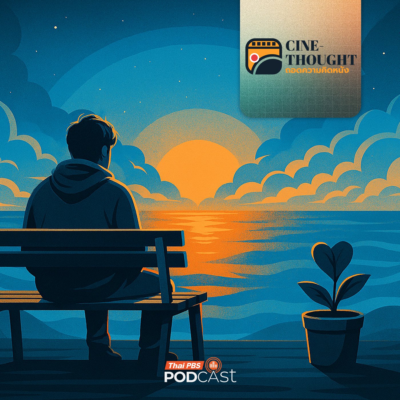 EP. 9: สำรวจจิตใจตัวละคร สะท้อนจิตวิทยาในหนัง