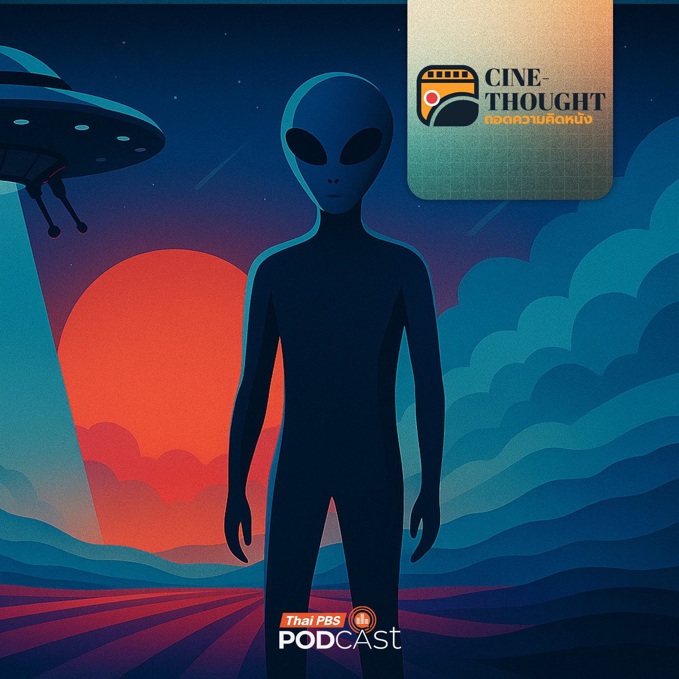 EP. 11: เอเลี่ยนในโลกหนัง