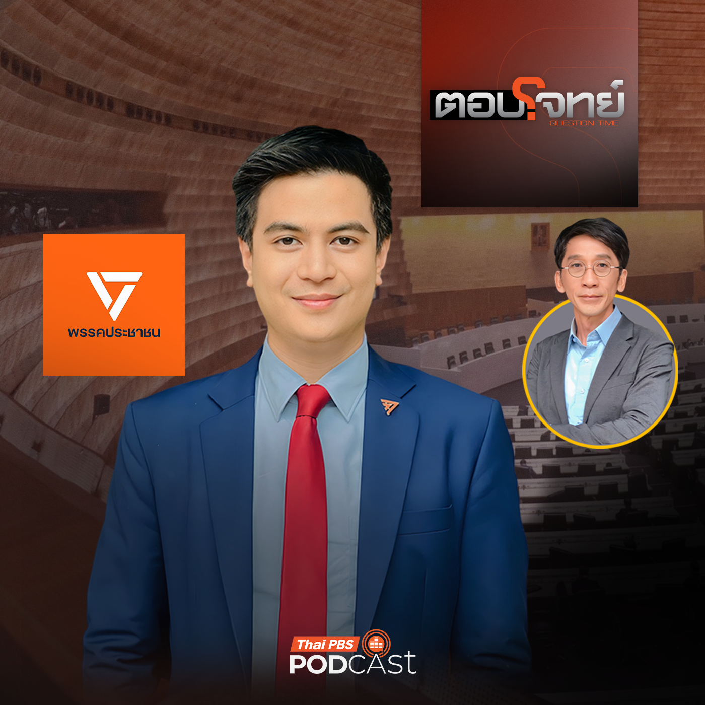 ตอบโจทย์ EP. 52: เจาะลึกนโยบาย "พรรคประชาชน" ศึกเลือกตั้ง 2569