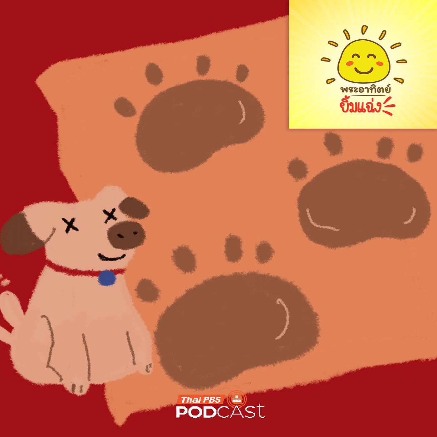 EP. 2002: เหงื่อวิเศษของน้องหมา