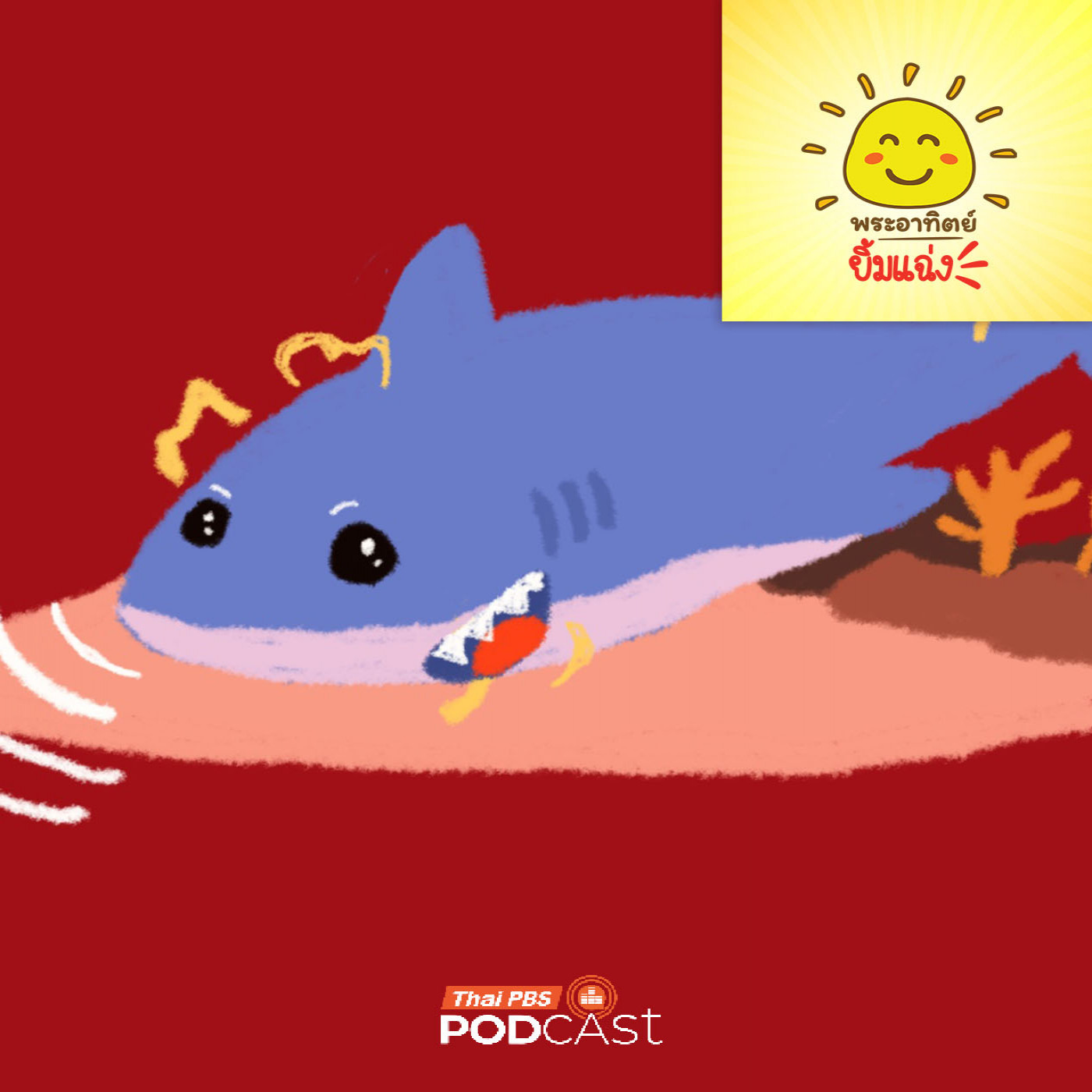 EP. 2003: เชื่อหรือไม่? จมูกฉลามมีไฟฟ้า