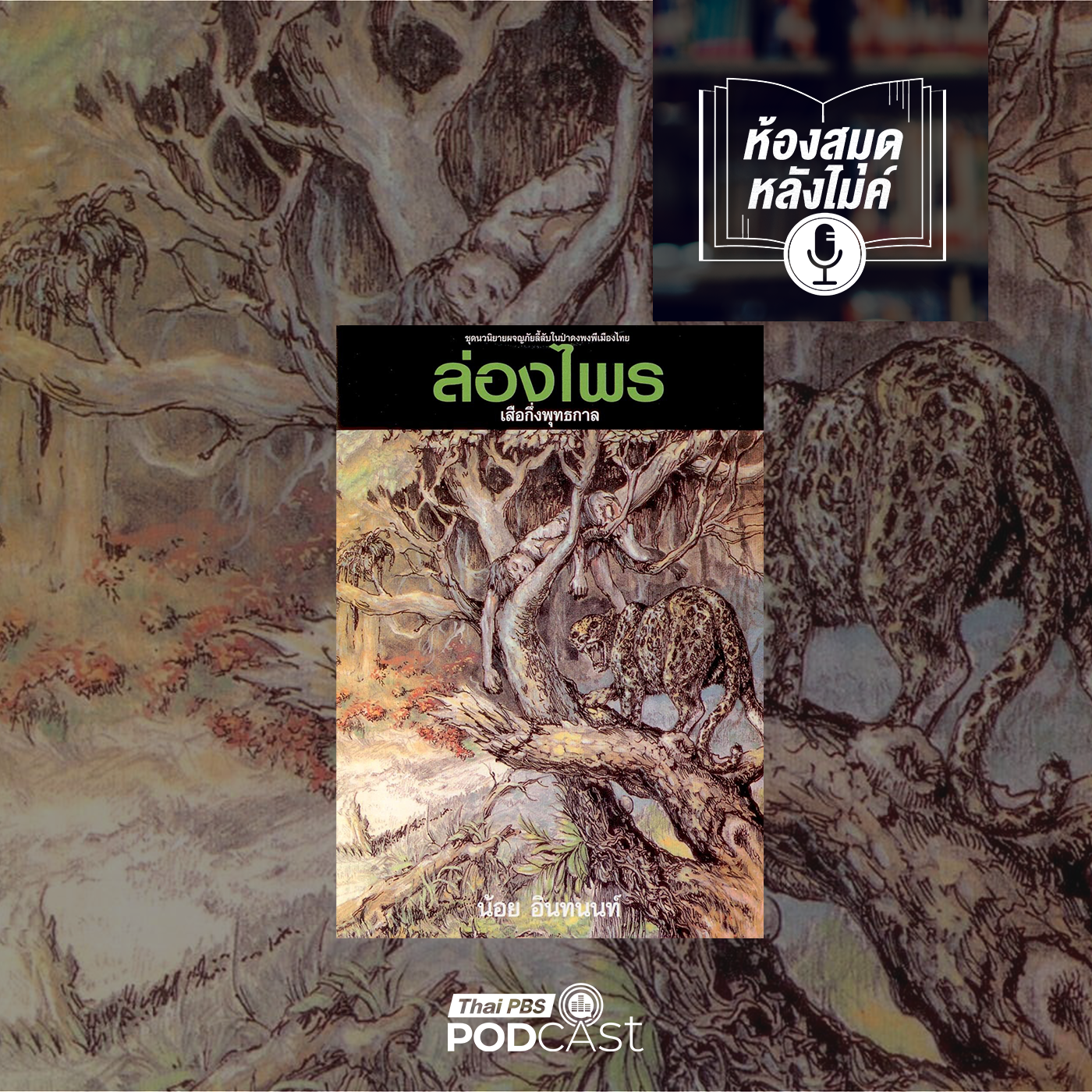 EP. 14: ล่องไพร เสือกึ่งพุทธกาล 