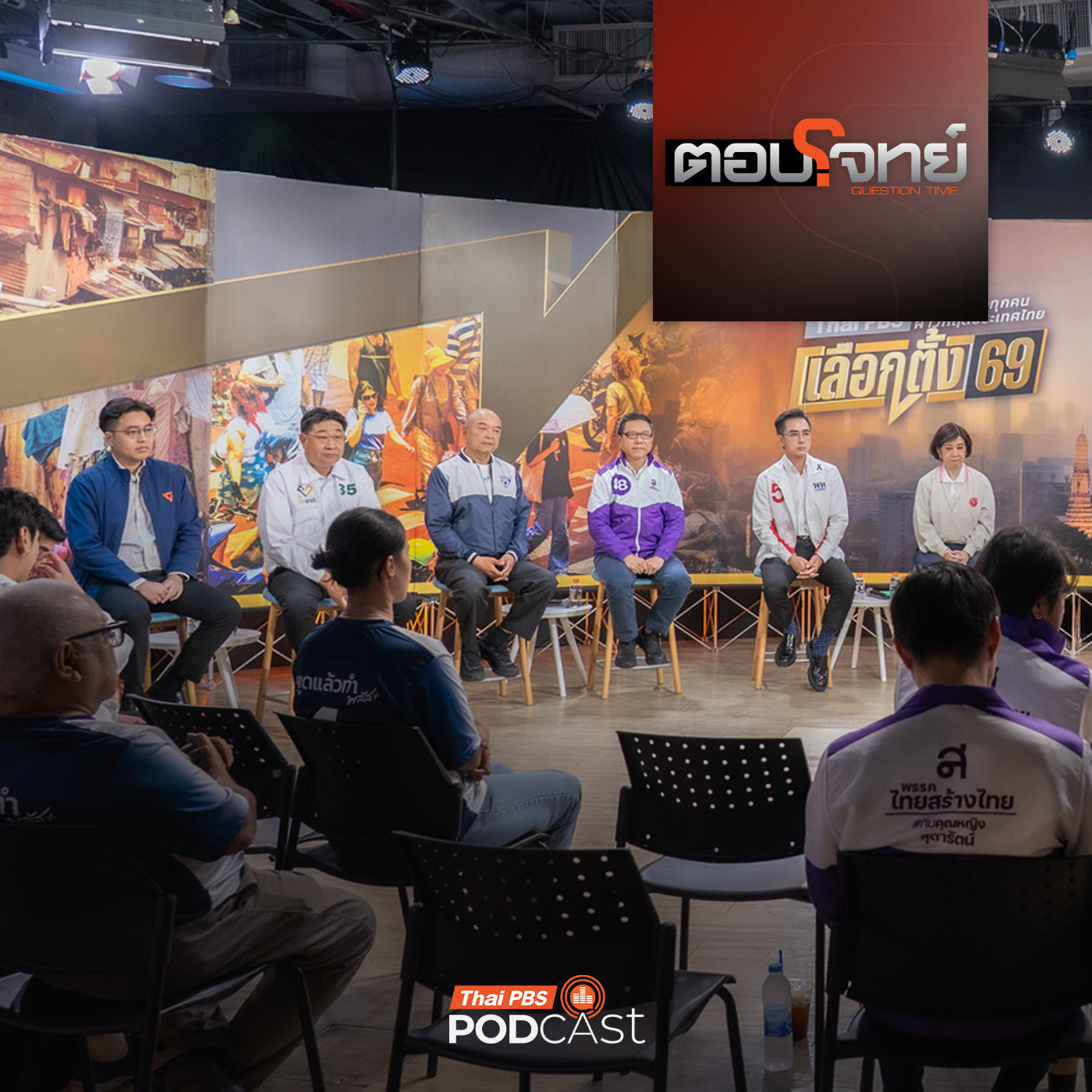 เกาะติดเลือกตั้ง 69 EP. 3: สถานีประชาชน รีเซตชีวิตคนกรุงเทพฯ : ปากท้อง - คนเมือง อดหรืออิ่ม ?