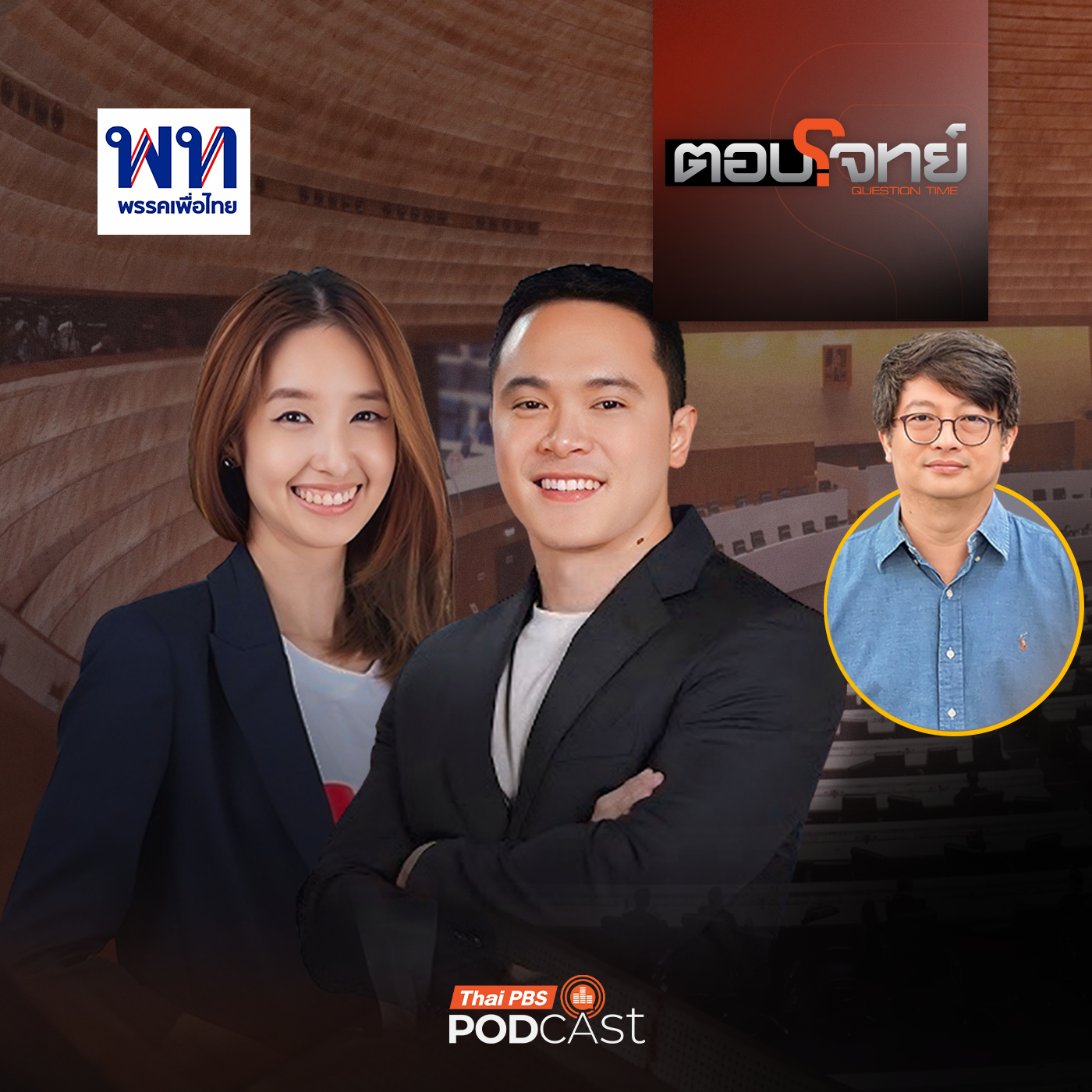 EP. 54: เจาะลึกนโยบาย "พรรคเพื่อไทย" ศึกเลือกตั้ง 2569