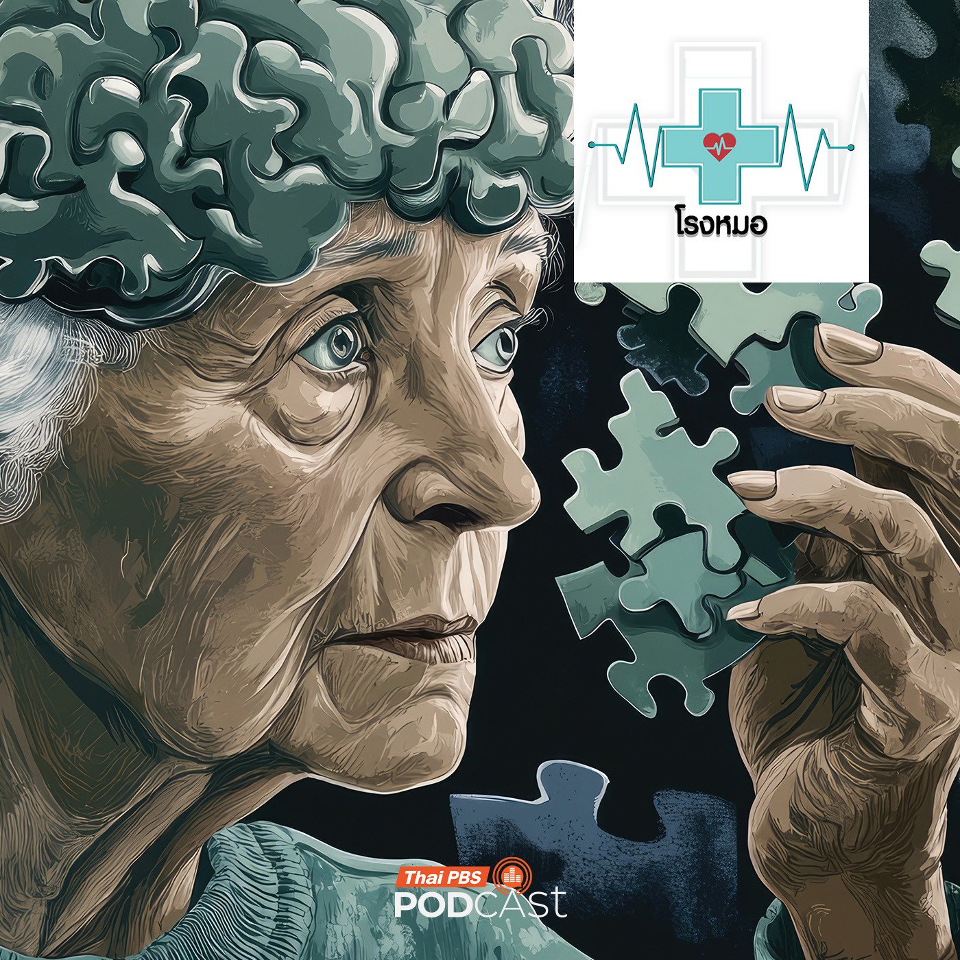 EP. 1185: กินผิด ๆ มีสิทธิ์สมองเสื่อม