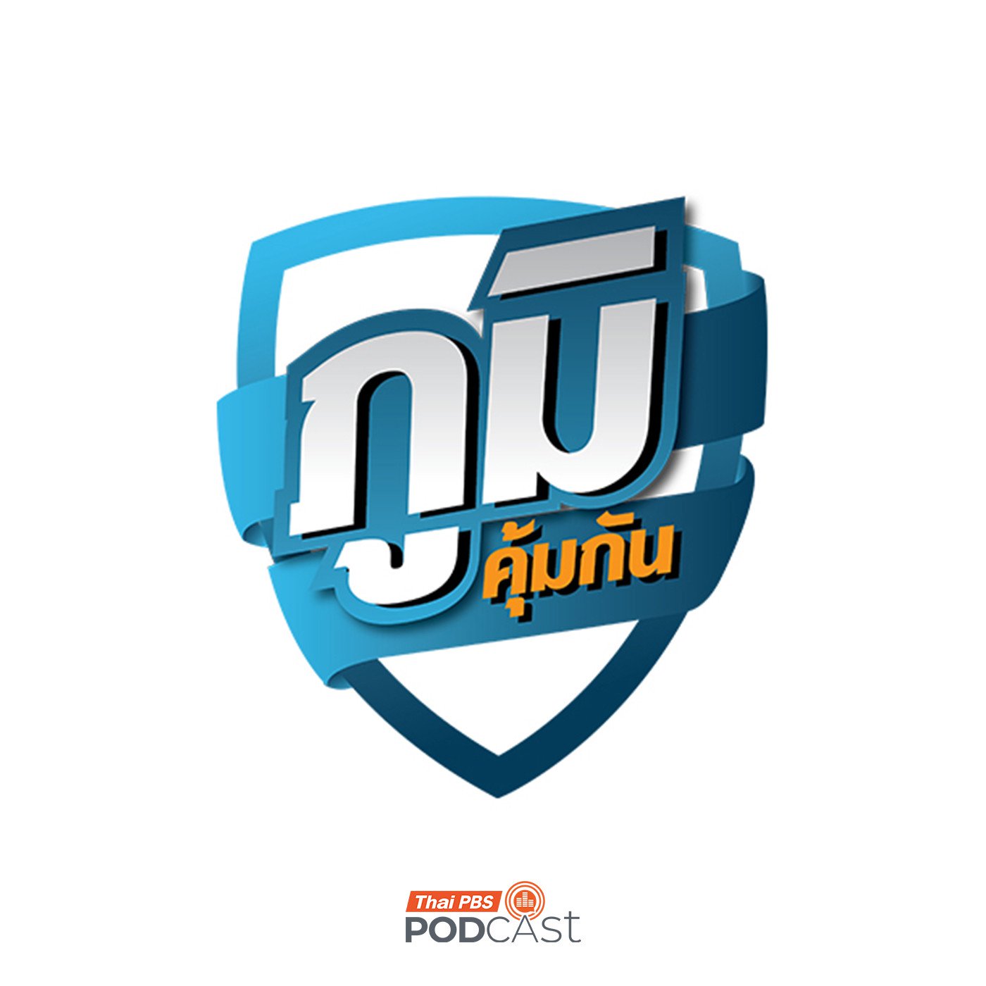 สภาผู้บริโภค ฟ้อง "บริษัทศรีสวัสดิ์" ทำนิติกรรมอำพรางสัญญาเงินกู้  / ลดพิษภัยจากสารเคมีชั่วนิรันดร์