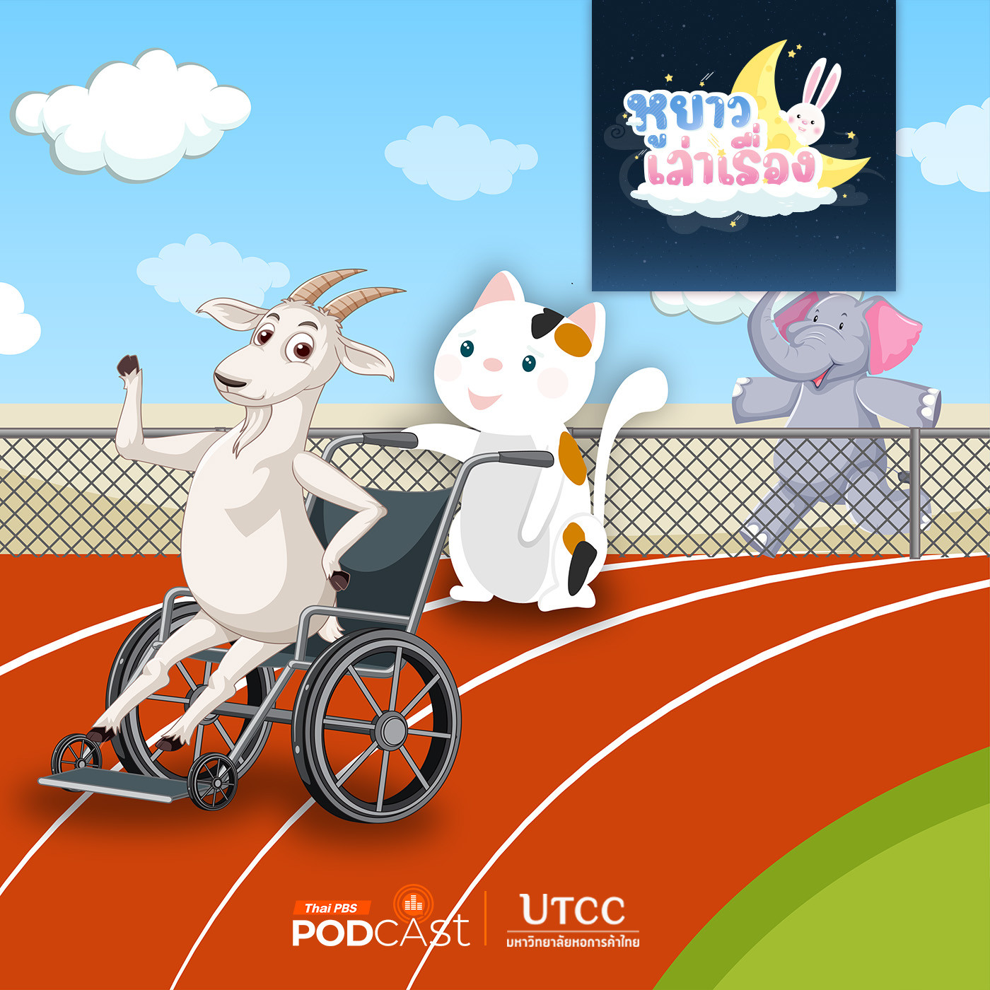 EP. 135: นิทาน วิ่งเล่นกับมะแมร์