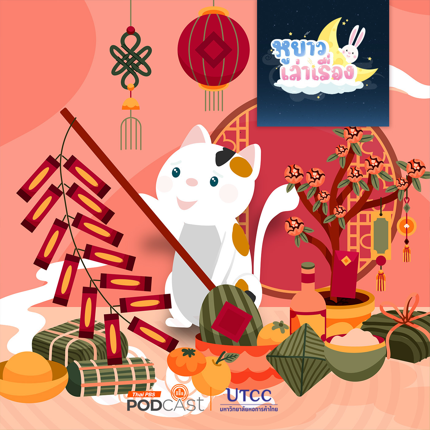 EP. 136: นิทาน ขนมมงคลวันตรุษจีน