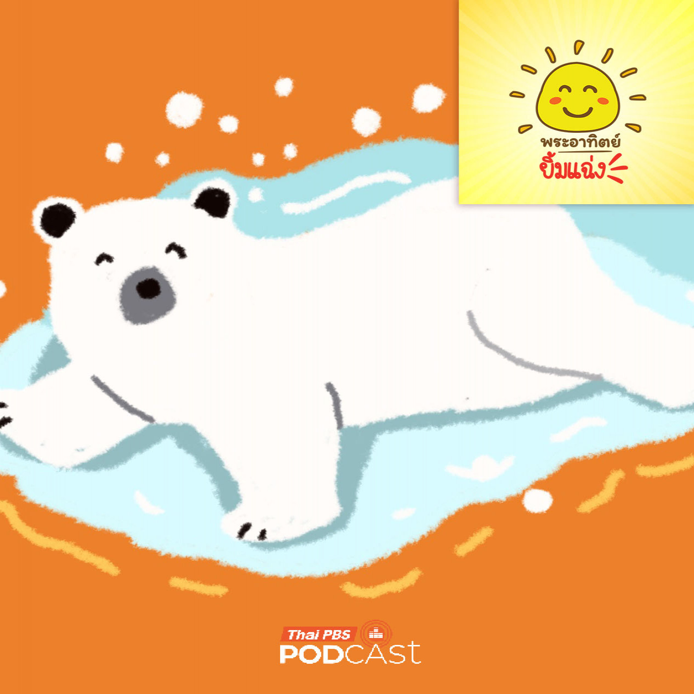 EP. 2005: หมีขาว ห้ามเปื้อน