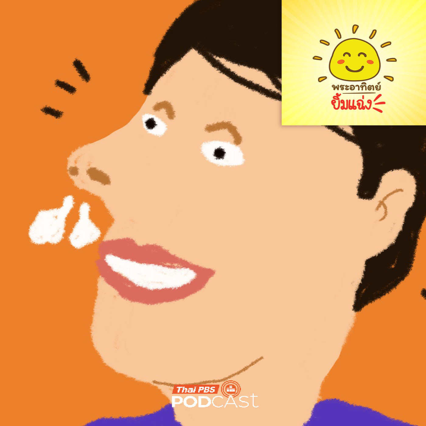 EP. 2007: จมูกจอมขี้เกียจ 