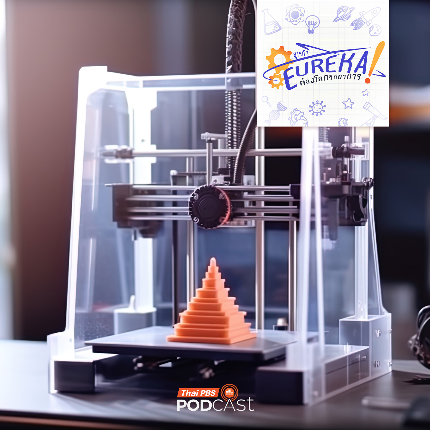 EP. 5: วิศวกรรมอุตสาหการ : วิศวกรรมที่ไม่ได้อยู่แค่โรงงาน