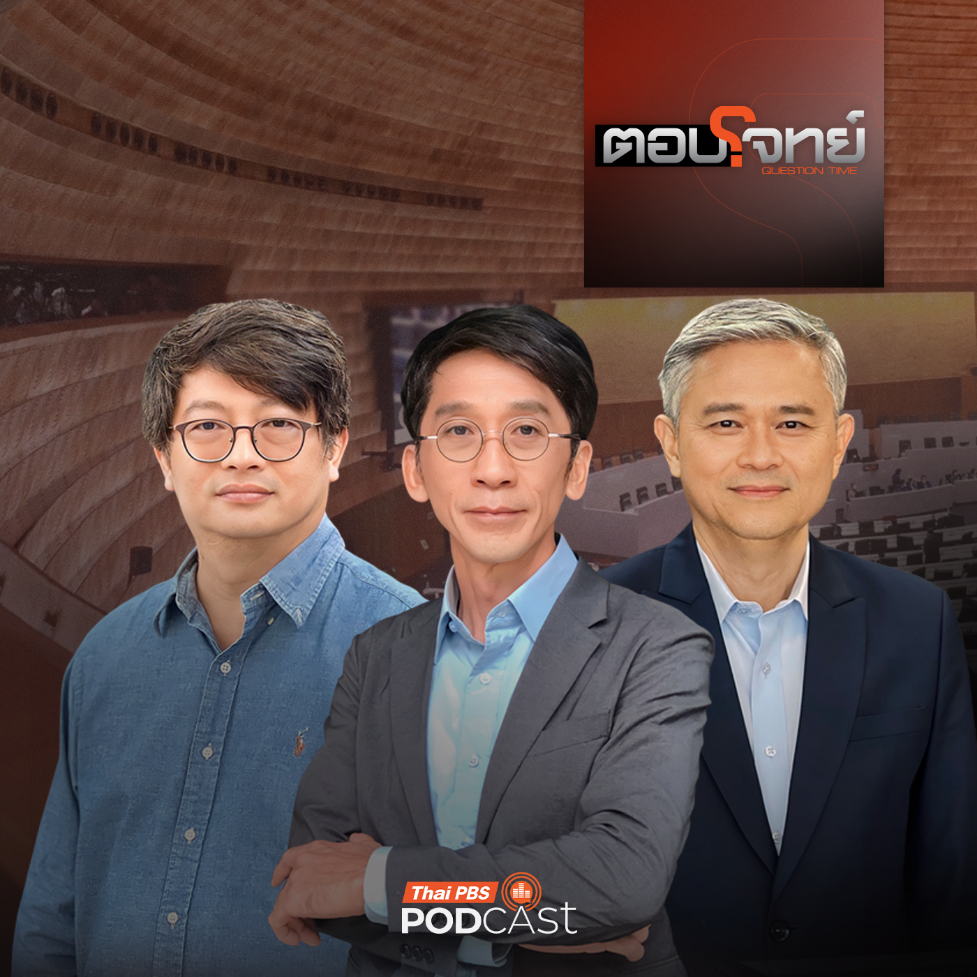 ตอบโจทย์ EP. 57: "บทสรุป" เจาะลึกนโยบายพรรคการเมือง ศึกเลือกตั้ง 2569