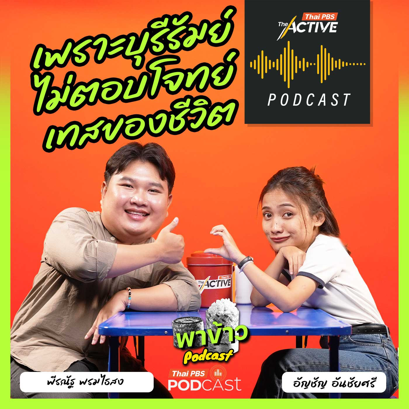 EP. 283: เพราะบุรีรัมย์ไม่ตอบโจทย์เทสของชีวิต