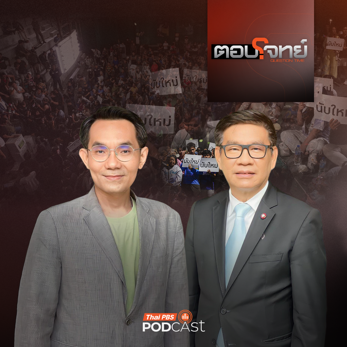 EP. 59: จับสัญญาณ "กกต." เคลียร์ปมร้อน "ขอนับคะแนนใหม่" ?