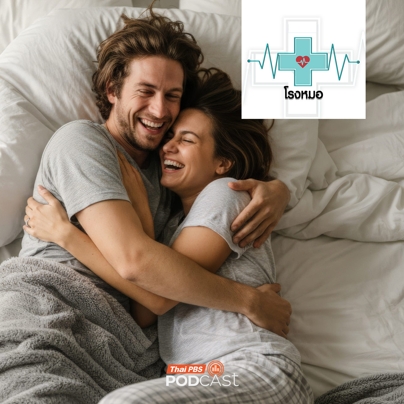 EP. 1187: ความหมายซ่อนเร้นจากท่านอนกอดกัน