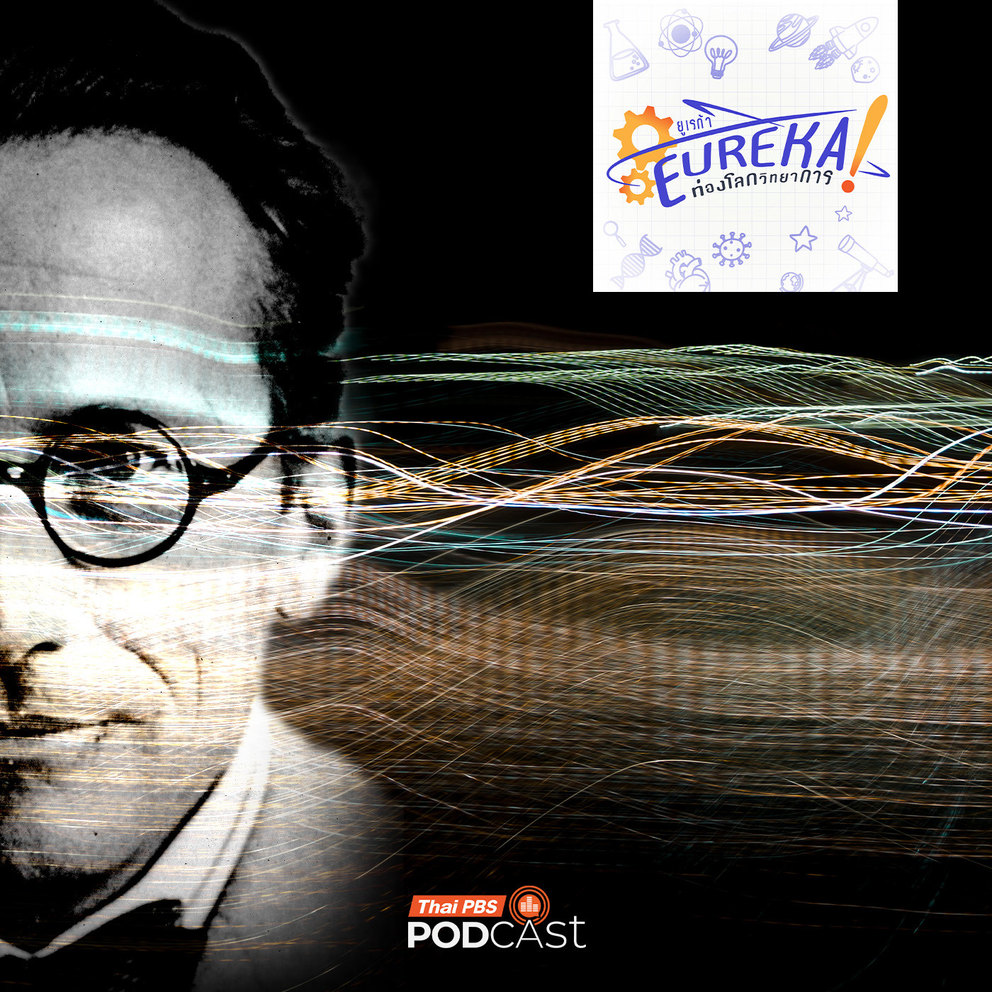 EP. 6: 100 ปี กลศาสตร์คลื่น