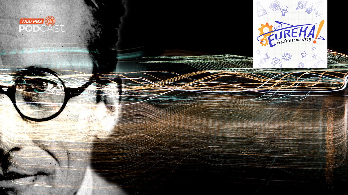 100 ปี กลศาสตร์คลื่น