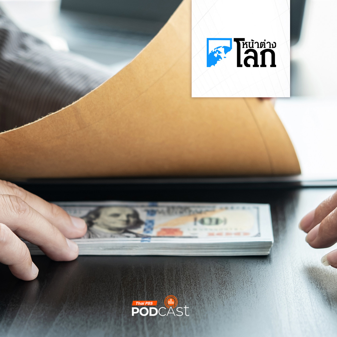 เปิดรายงานการทุจริตโลก