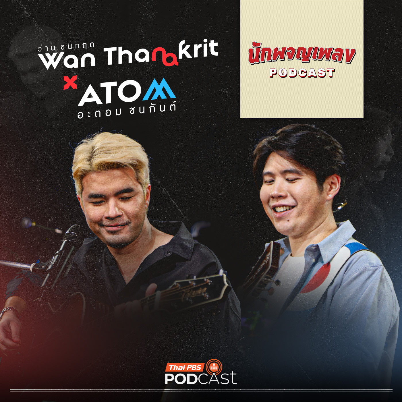 EP. 79: เสียงของความสุขในวันที่ฝันเป็นจริงของ ว่าน ธนกฤต X อะตอม ชนกันต์