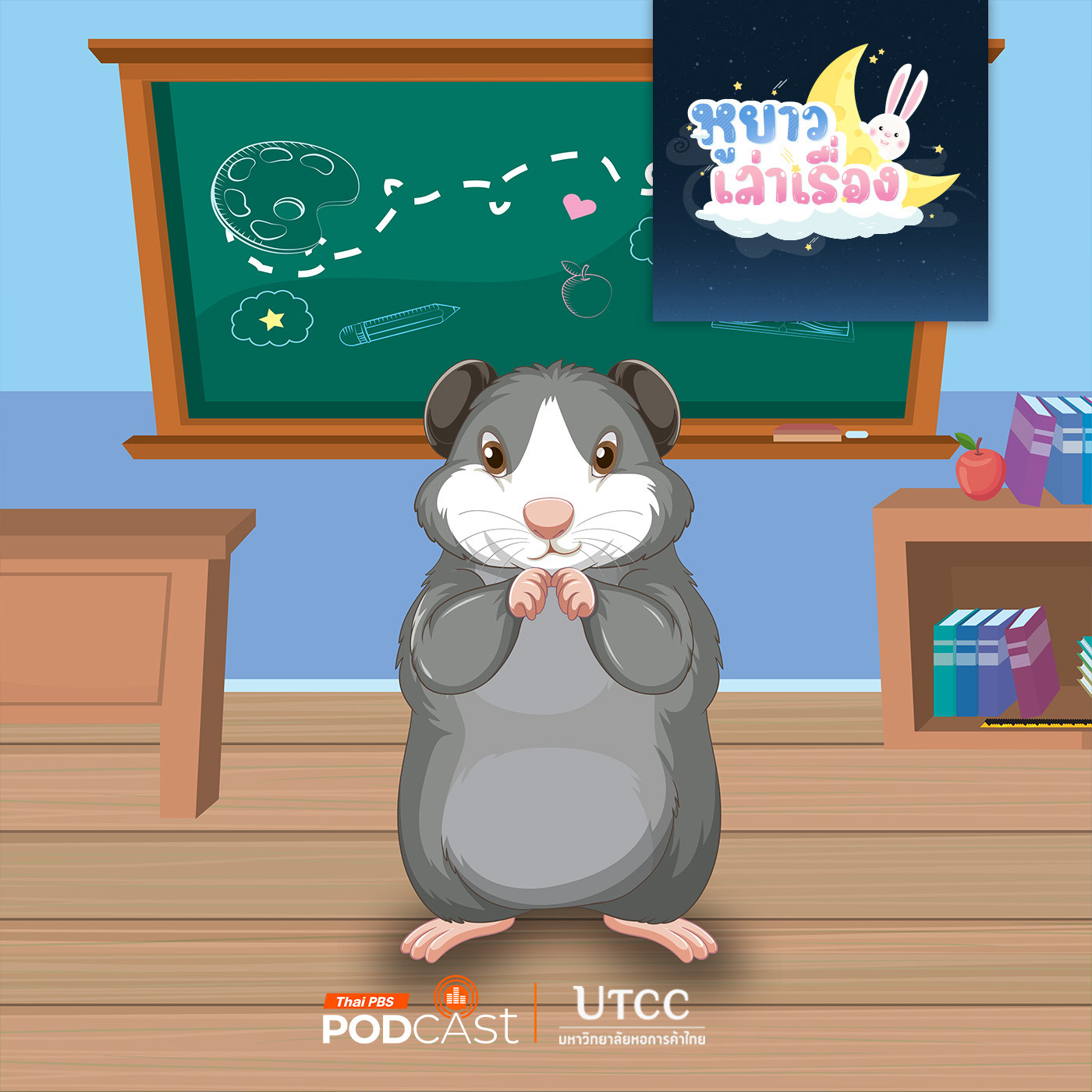 EP. 138: หนูจี๊ดกลัวแต่กล้า 