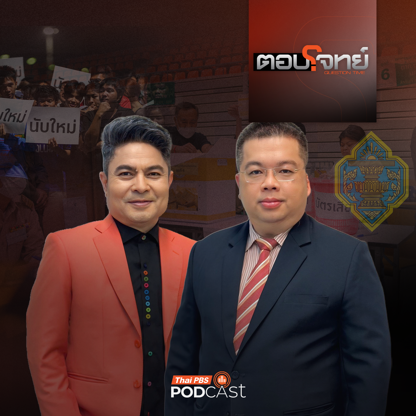 ตอบโจทย์ EP. 61: มติร้อน "กกต." ไม่นับคะแนนใหม่ "เขต 1 จ.ชลบุรี"