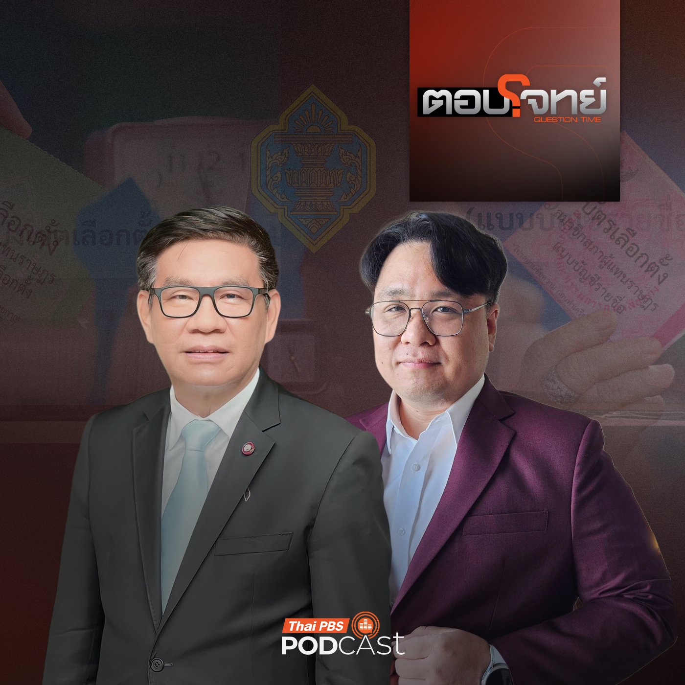 EP. 62: บาร์โค้ด "ทำพิษ" ความเสี่ยง "กกต." เลือกตั้งส่อโมฆะ ?