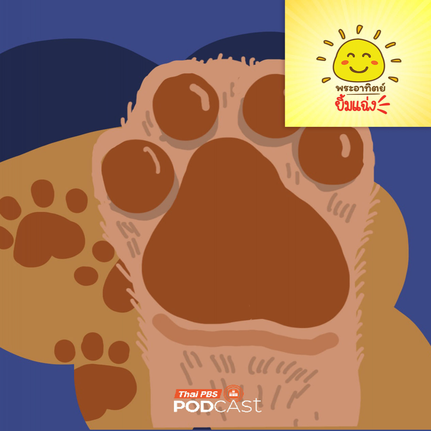 EP. 2009: ความลับ...ใต้เท้าสิงโต