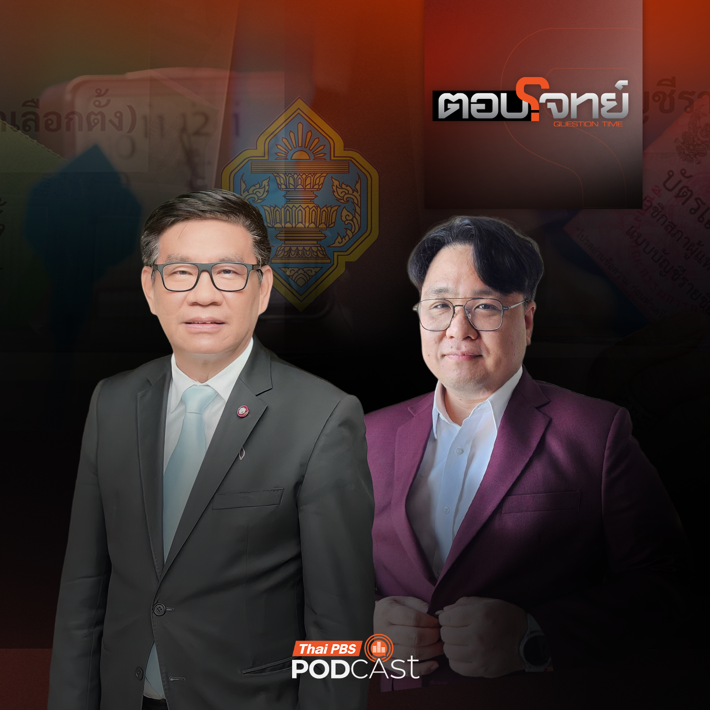 EP. 63: วิกฤตศรัทธา "กกต." จับตา "เลือกตั้ง 69" โมฆะหรือไม่ ?