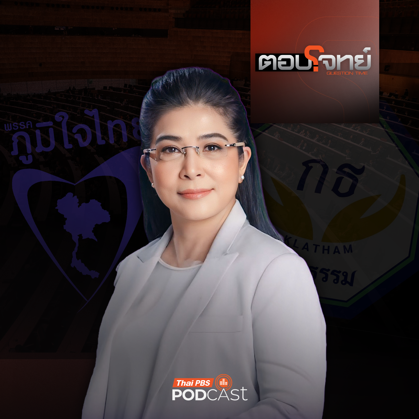 EP. 64: อ่านเกม "พรรคภูมิใจไทย" ตั้งรัฐบาล "ไร้เงา" พรรคกล้าธรรม ?