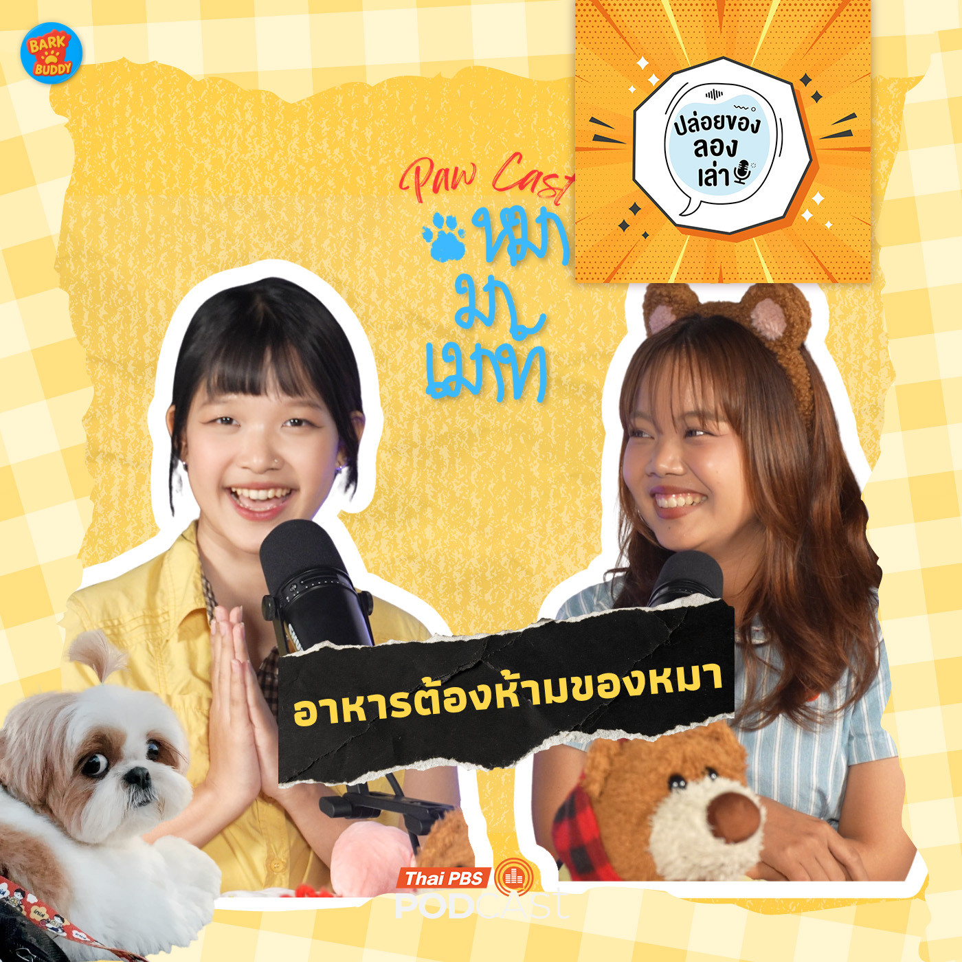 ปล่อยของ ลองเล่า EP. 222: Paw Cast หมามาเมาท์ | มหาวิทยาลัยบูรพา