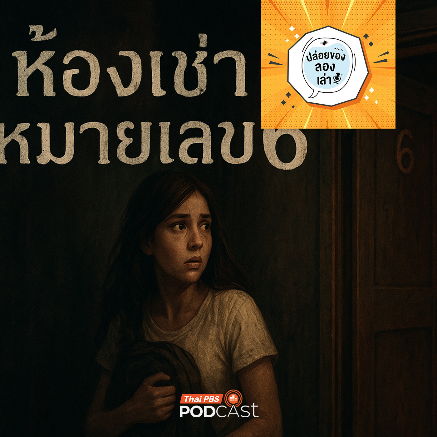 ปล่อยของ ลองเล่า EP. 223: ห้องเช่าหมายเลข 6 | มหาวิทยาลัยราชภัฏพระนคร