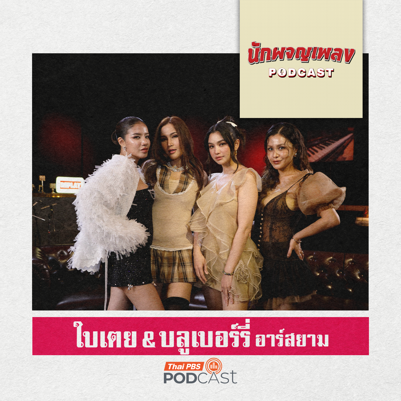 EP. 80: ฉีกกฎวงการลูกทุ่งไทย ไปกับ ใบเตย & บลูเบอร์รี่ อาร์สยาม