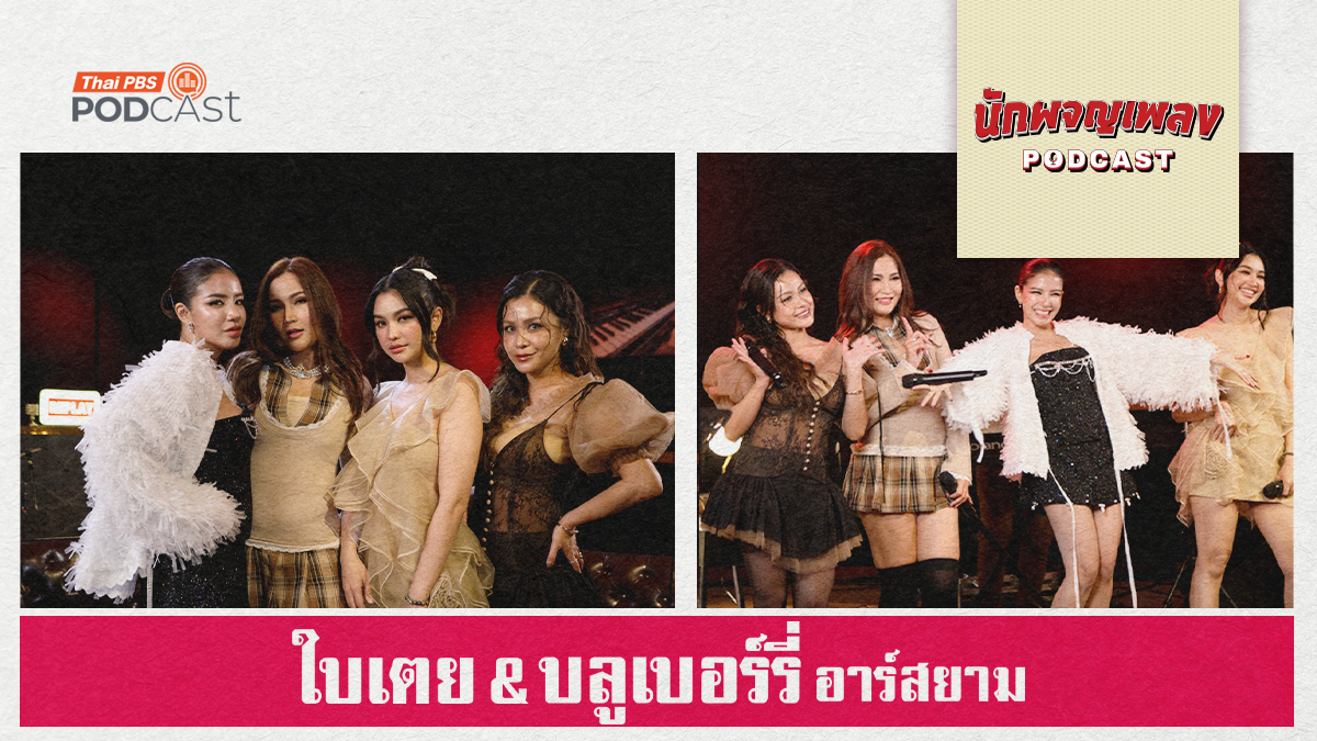 ฉีกกฎวงการลูกทุ่งไทย ไปกับ ใบเตย & บลูเบอร์รี่ อาร์สยาม